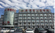 天津市武清區(qū)人民醫(yī)院