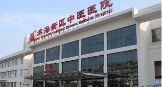 天津市濱海新區(qū)中醫(yī)醫(yī)院